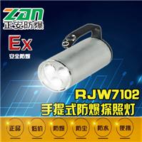 RJW7102手提式防爆探照灯