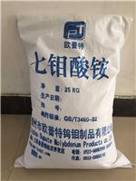 供应99七钼酸铵工业级，丙烯晴催化剂、肥料原料