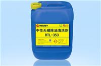 无磷除油清洗剂RTL-353,酸性清洗剂,纳米注塑清洗剂,金属清洗剂