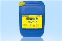 铜清洗剂RTL-417,超声波清洗剂,中性清洗剂,PVD清洗剂