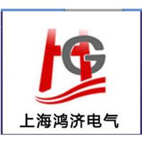 上海鴻濟電氣設備有限公司