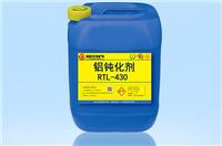 铝合金无铬钝化剂RTL-430,三价铬钝化剂,环保钝化剂