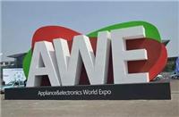 2017年中国上海家电展 家电展AWE 报名参展网站一发布