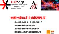 2017年德国EUROSHOP商**设备零售业展 **较大，三年一届）