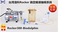 中国台湾洛科Rocker300-Biodolphin真空过滤系统 真空生化废液抽吸系统 真空抽滤装置