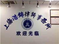 上海浩錦律師事務所