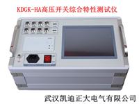 KDGK-HA高压开关综合特性测试仪优质厂家|报价