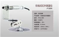 北京金泰专业供应销售JTCIL800红外在线测温仪，可免费代检
