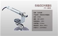 JICIN1200红外在线测温仪北京金泰专业供应批发销售