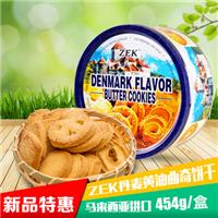 马来西亚进口食品批发ZEK丹麦风味黄油曲奇饼干铁盒装454g*12/箱