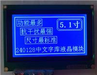 供应240128带中文字库LCM液晶显示模块 240128中文字库LCD液晶显示屏