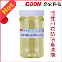 广东嘉宏活性防沾印花皂洗剂Goon506 强力去浮色 无泡皂洗剂