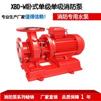 厂家批发供应 XBD-W卧式单级单吸消防泵 管道式喷淋消防泵