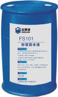 厂家直销 FS 防水液 FS101砂浆防水液
