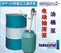 RPP-50防腐化工油桶泵