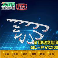 GL-PVC100矿用电缆挂钩 矿用挂钩 电缆挂钩