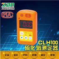 硫化氢测定器/CLH100硫化氢测定器