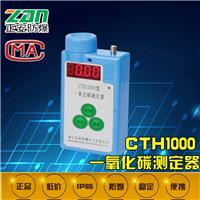 CTH1000一氧化碳检测仪-一氧化碳测定器