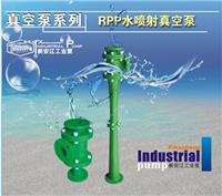 RPP系列水喷射真空泵 **产品
