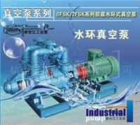 IIFSK/2FSK系列防腐水环式真空泵