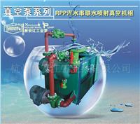 RPP系列汽水串联水喷射成套真空机组