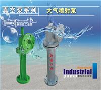 RPP系列大气喷射泵 **产品