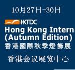 2017中国香港国际秋季灯饰展览会
