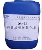 捷普利供应线路板厂**QS-72铜抗氧化剂