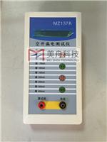 MZ137A空开漏电测试仪