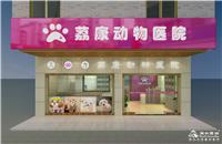 宠物医院装修，宠物店装修，宠物医院装饰设计，广州宠物医院装饰