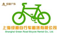 上海绿道自行车租赁有限公司