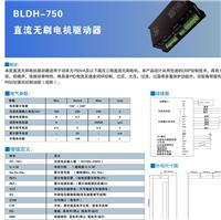 无刷电机驱动器BLDH-750A
