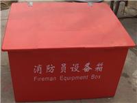 供应 ZZXF-13 玻璃钢消防员装备箱 水龙带箱 