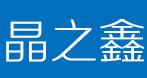 深圳市晶之鑫光电科技有限公司