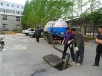 无锡南长区清理化粪池隔油池 高压清洗管道公司