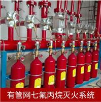 广州销售管网系统七氟丙烷气体灭火装置