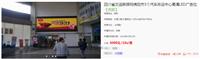 易播网-四川省交通联播网绵阳市3个汽车客运中心高清LED广告位