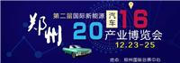 2016*二届中国 郑州）国际新能源汽车产业博览会