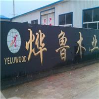 烨鲁木业供应北京车展用的木质地台板
