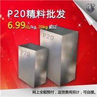 P20模具钢、宝钢P20模具钢、P20模具钢价格、P20模具钢批发、P20模具钢批发价格、P20塑胶模具钢批发