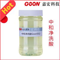 中和净洗酸Goon502 碱减量缓冲剂 纺织染整助剂厂家