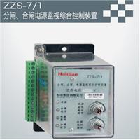 电源监视综合控制装置上哪买好-ZJS-41
