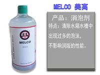 MELCO消泡剂
