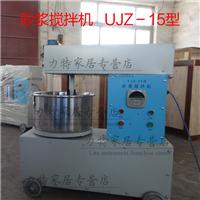 UJZ-15型砂浆搅拌机 力特