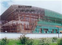 供应螺栓球网架，徐州三华大型网架加工基地