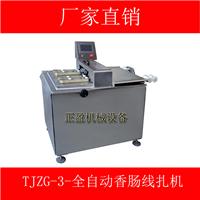 广州正盈全自动电动香肠线扎机JYZG-3