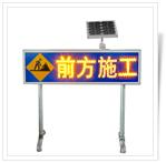 太阳能施工导向牌/LED警示灯/道路LED施工牌 太阳能交通标志牌