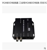 VGA转SDI转换器 工业级VGA转SDI转换 支持3G,SD,3D-SDI信号