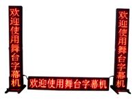 舞台戏曲字幕机木偶戏演出唱戏台词屏对联屏LED字幕显示屏