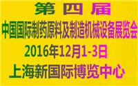 2016四届中国制药原料及制造机械设备展览会